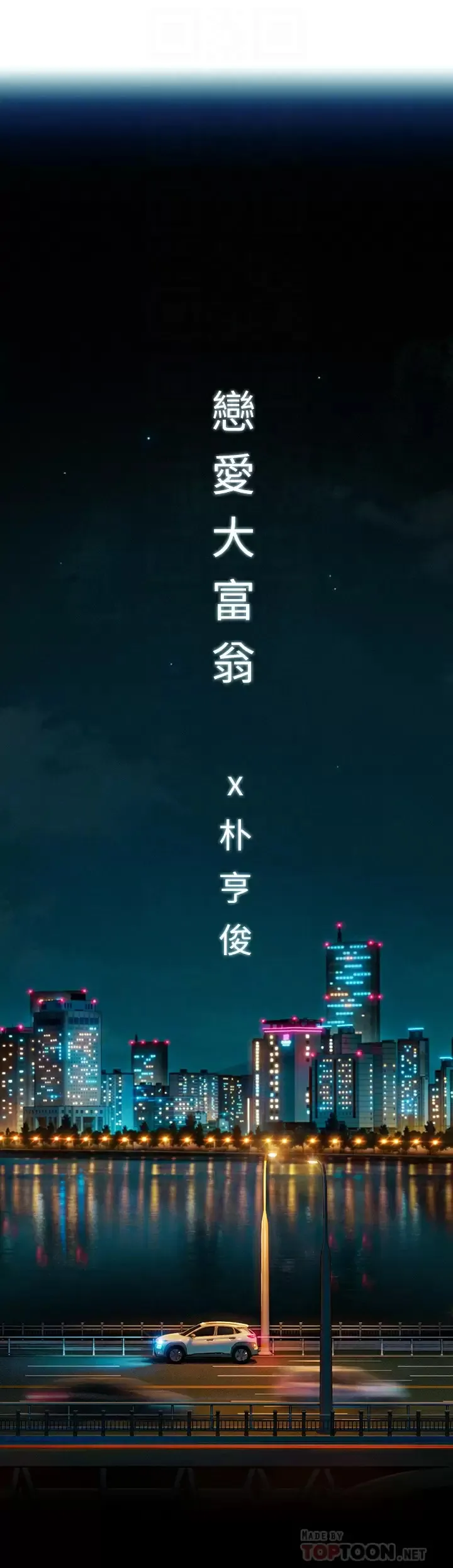 恋爱大富翁 第24话 残酷的真相