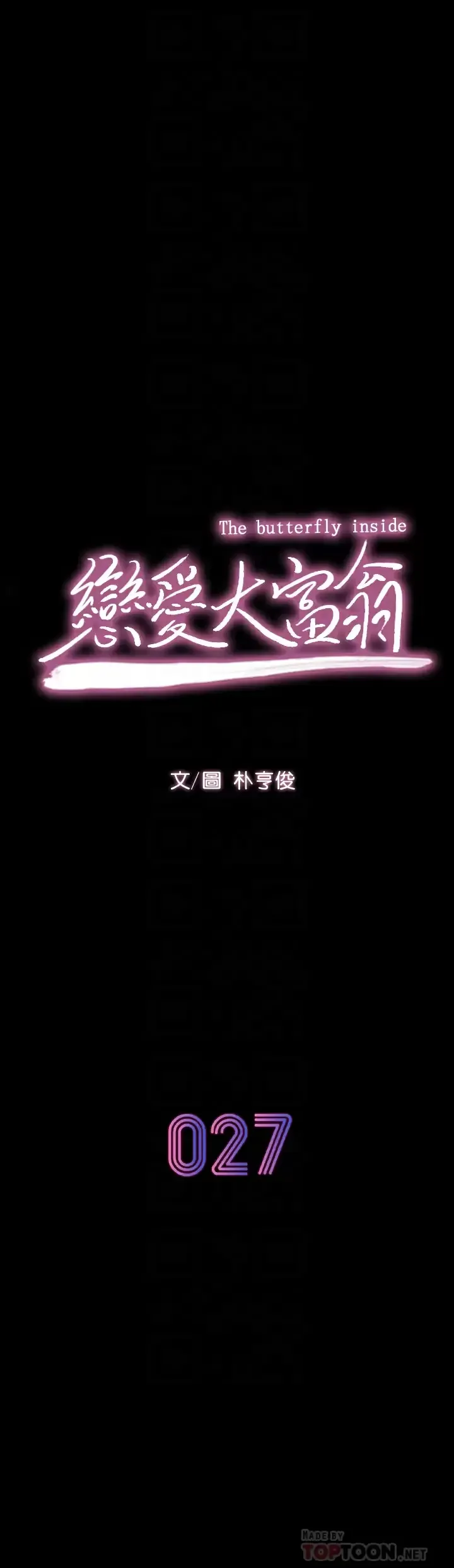 恋爱大富翁 第27话 大叔…我好想要