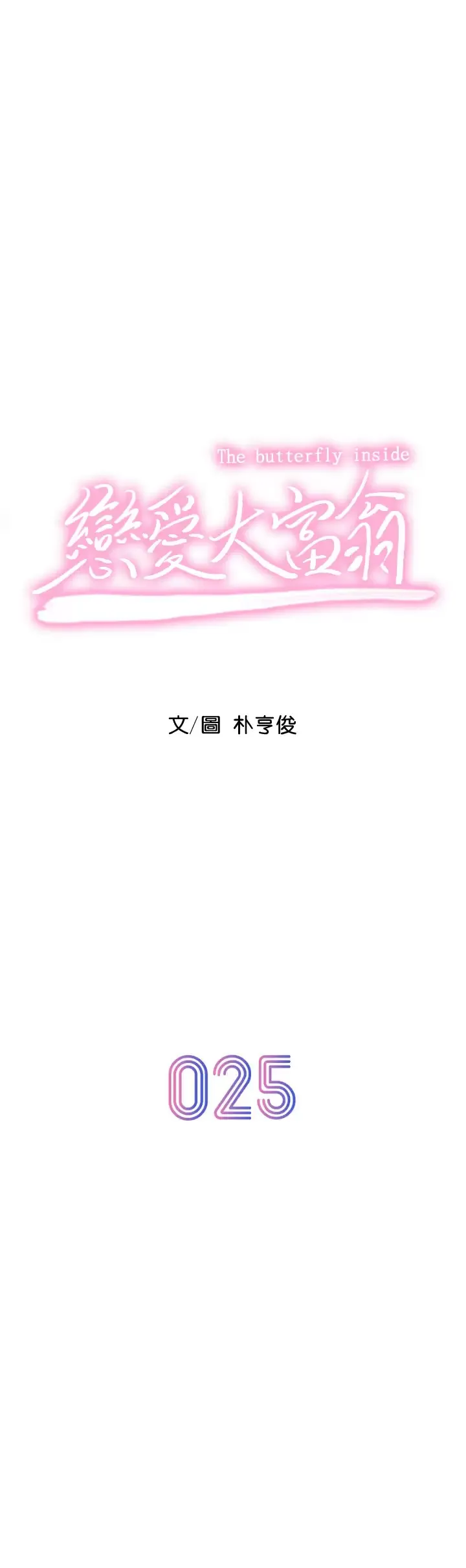 恋爱大富翁 第25话 我们谈谈吧