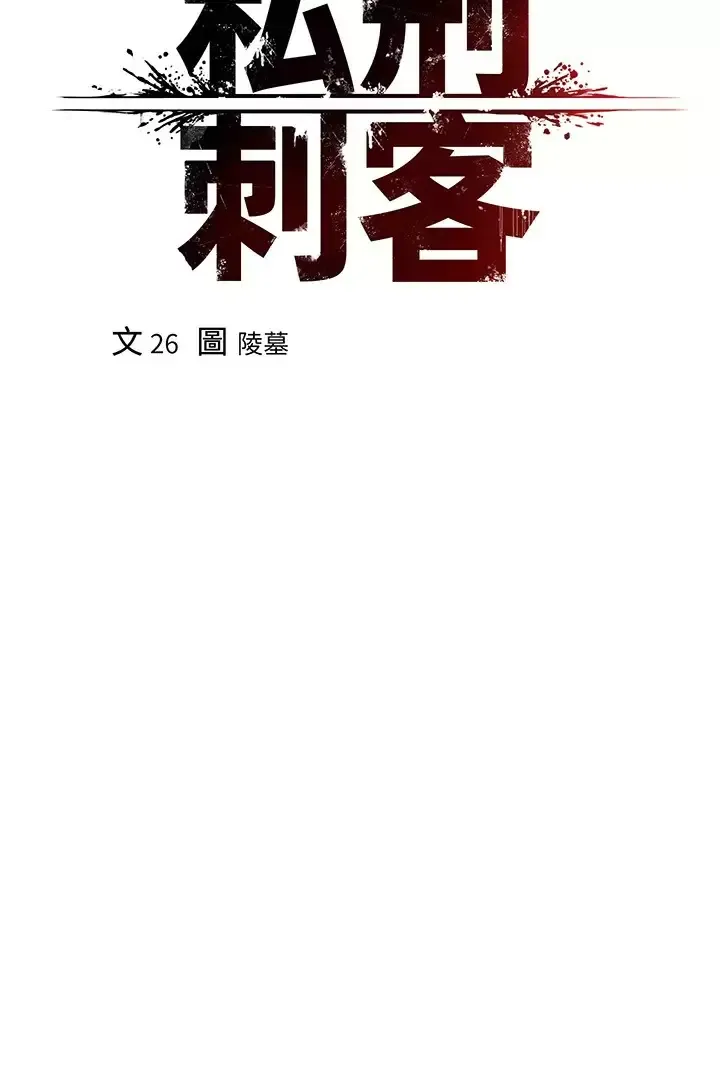 私刑刺客 第29话 穿越时空的心意