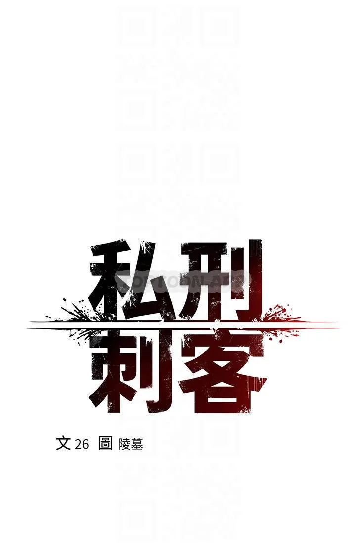 私刑刺客 第11话 挑战直播底线