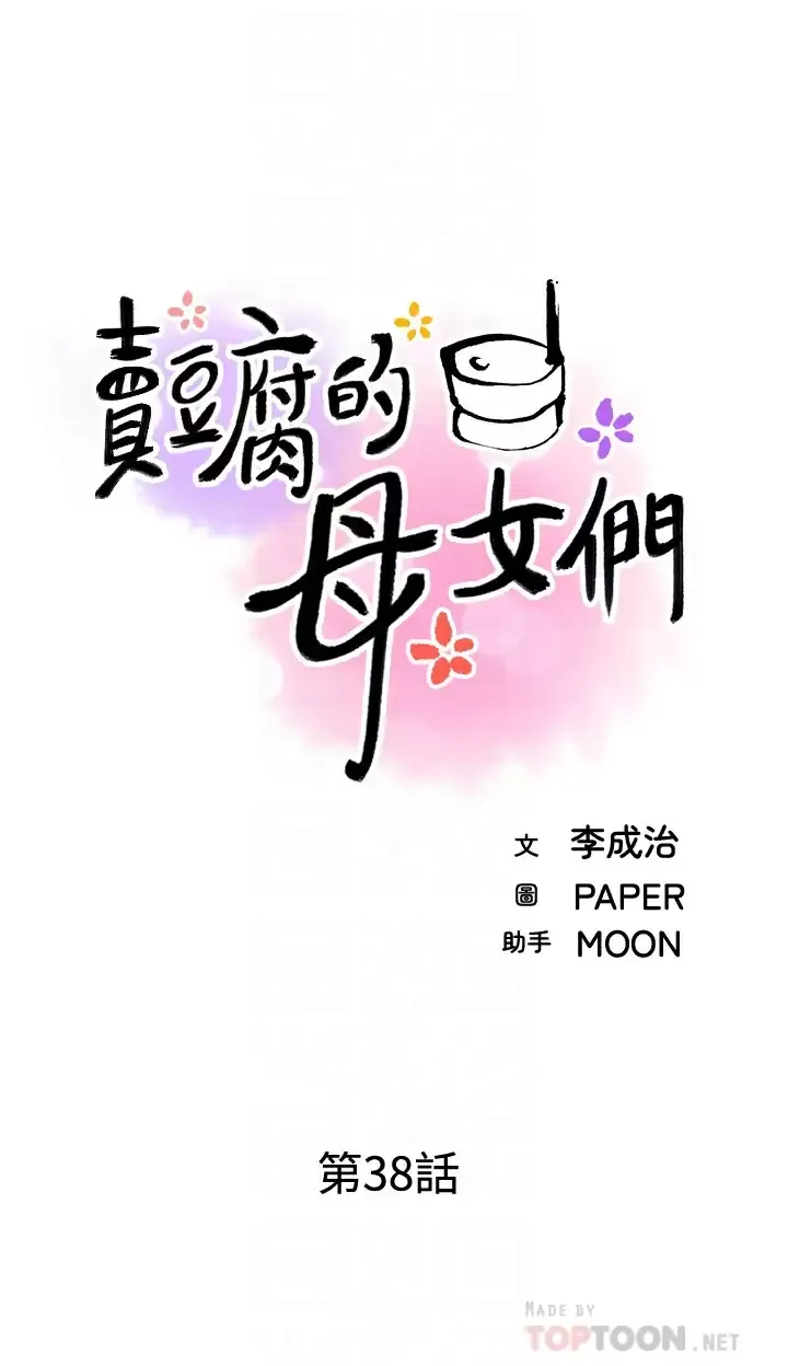 卖豆腐的母女们 第38话 这次改用你前面两颗吧!