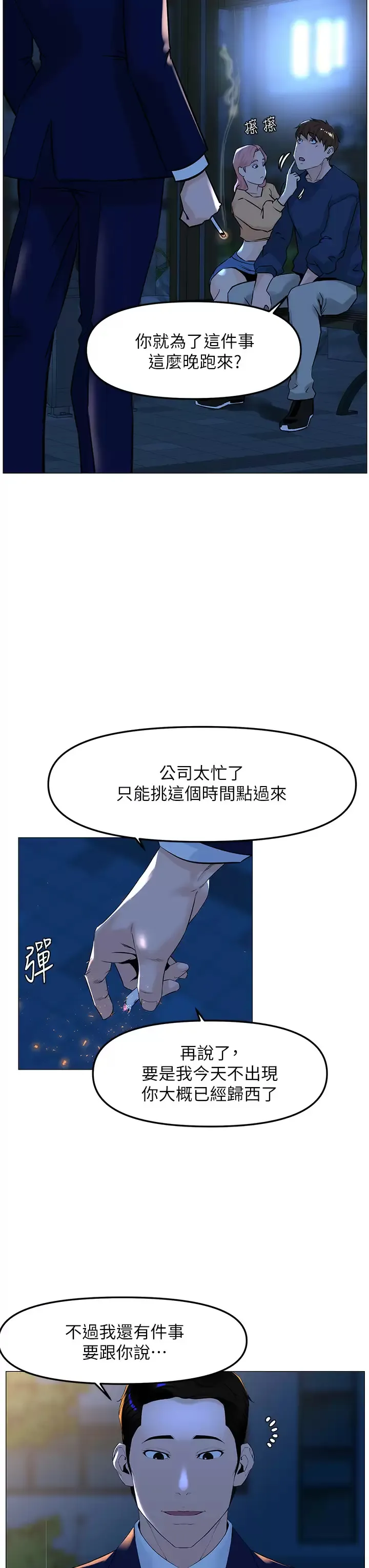 楼上的网美 第65话 我们在一起吧!