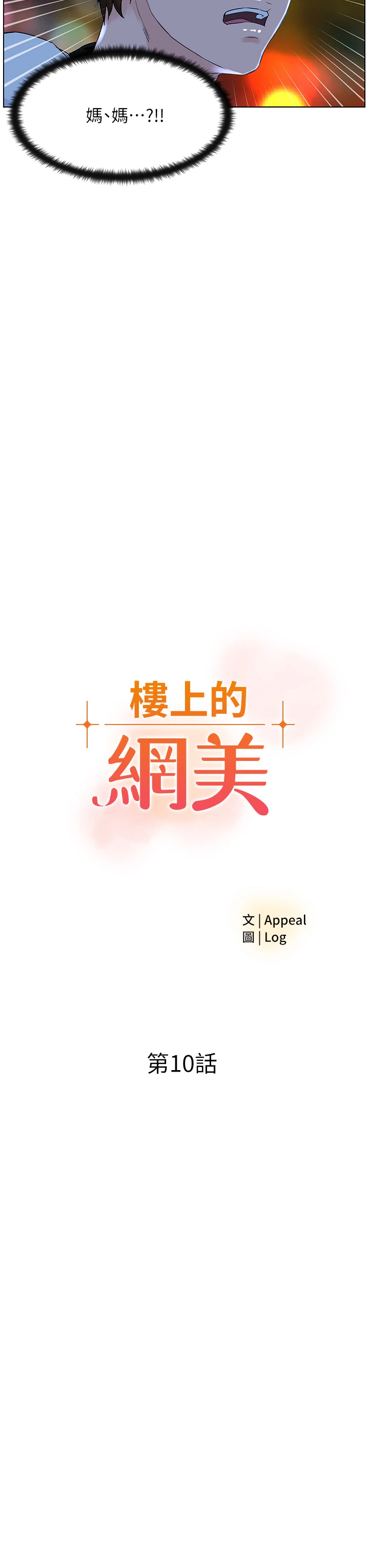 楼上的网美 第10话