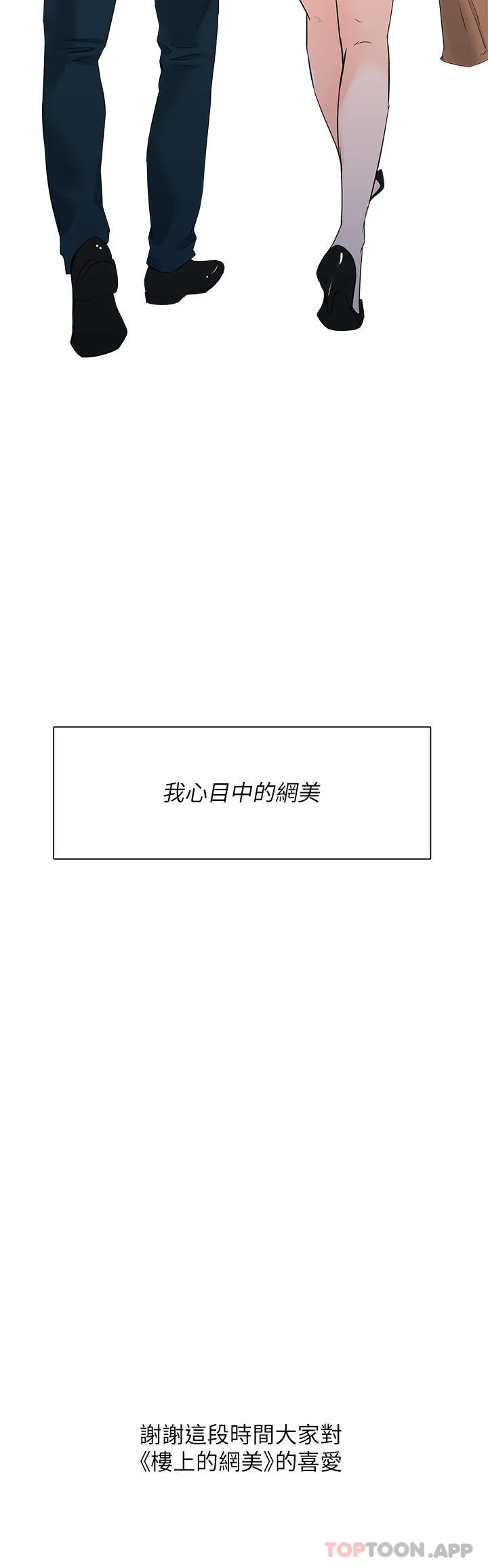 楼上的网美 最终话-我心目中永远的网美