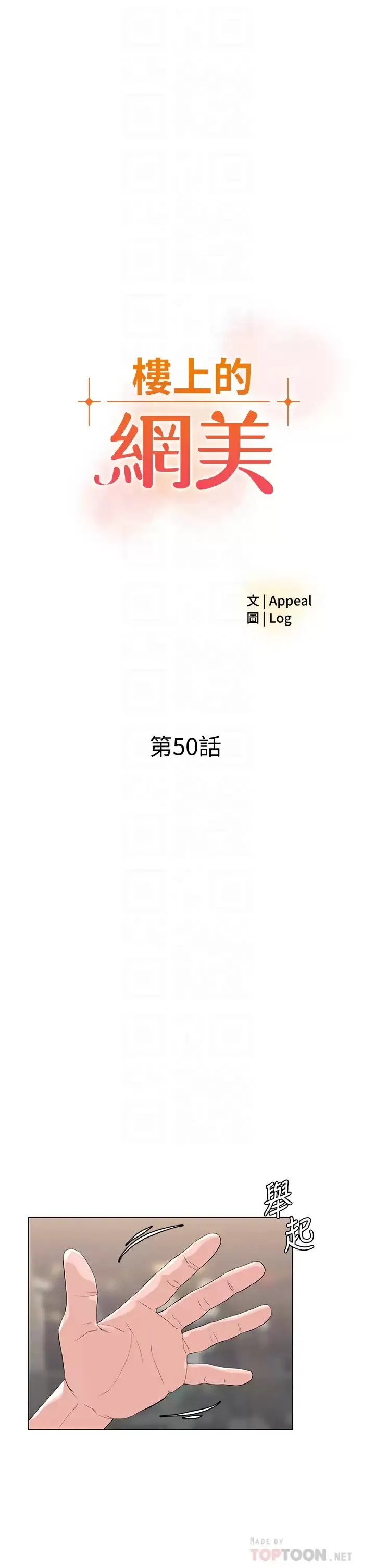 楼上的网美 第50话 今晚家里只剩我们…