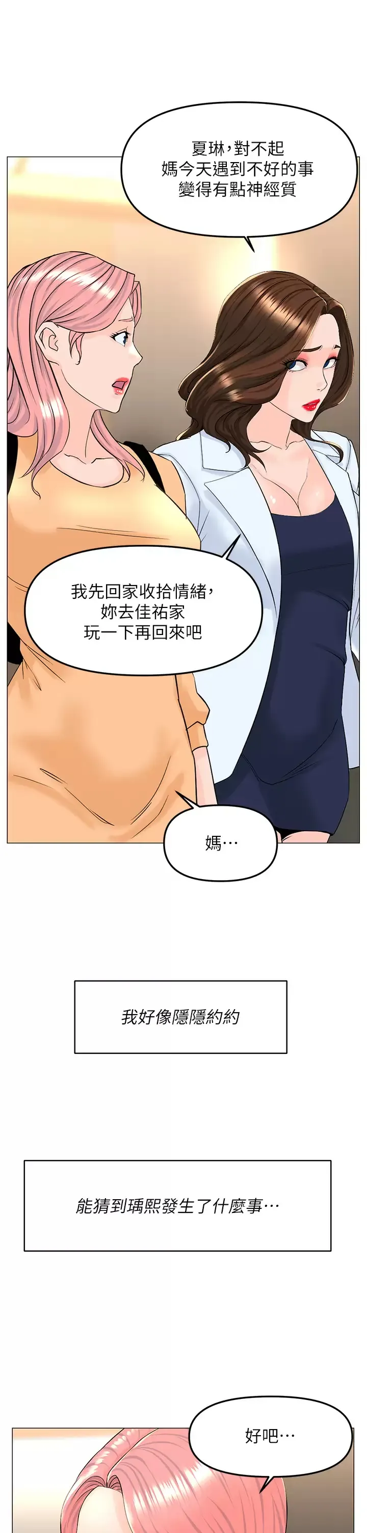 楼上的网美 第74话 你背着我和我妈乱搞？!