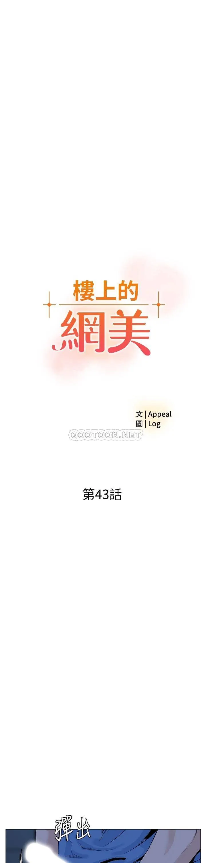 楼上的网美 第43话 熟悉的体香最对味!