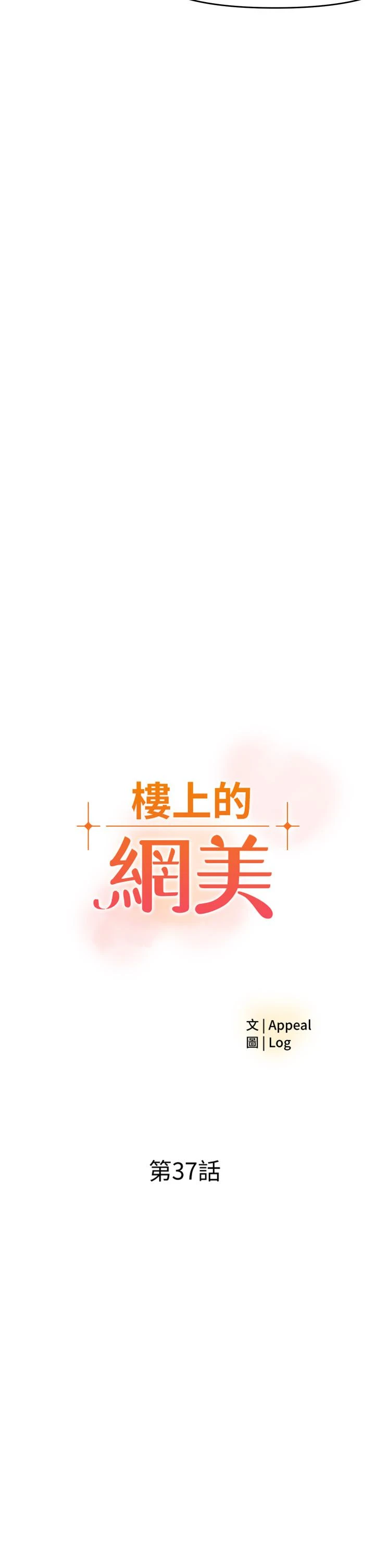 楼上的网美 第37话