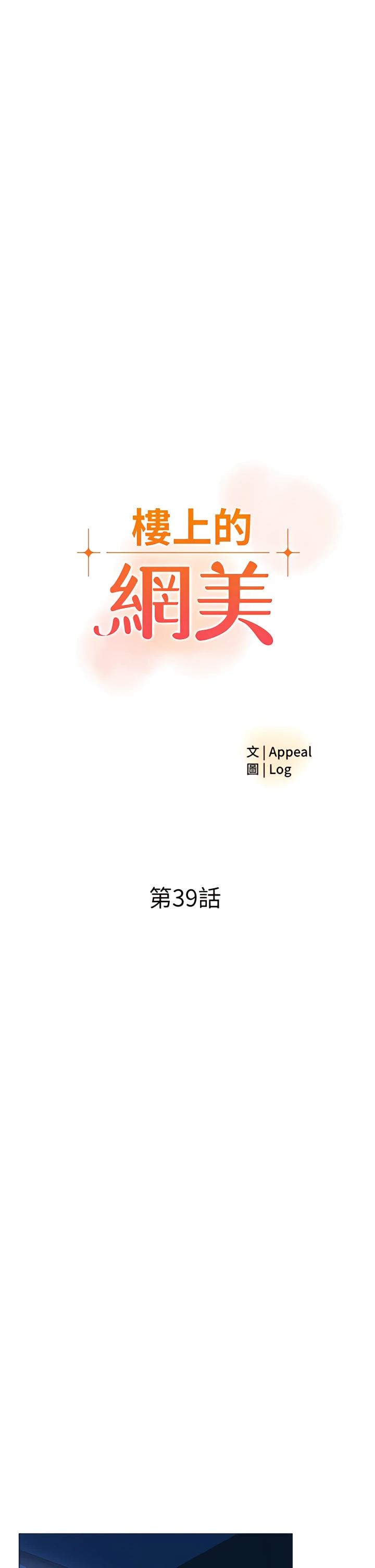 楼上的网美 第39话