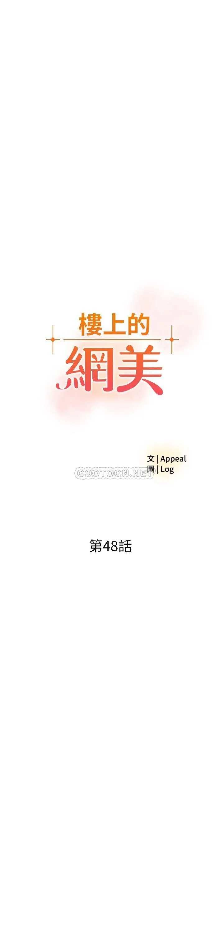 楼上的网美 第48话 我没资格妨碍夏琳幸福…