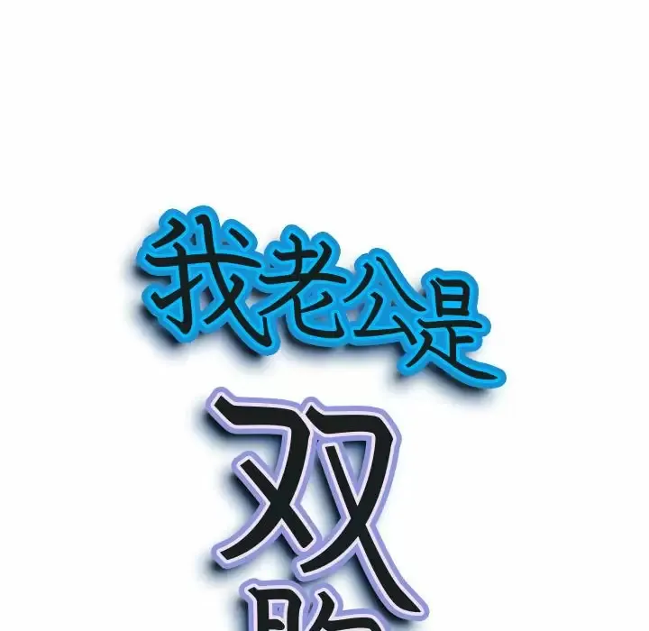 我老公是双胞胎 第35话