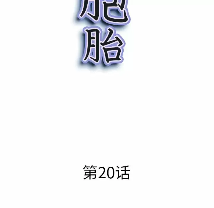 我老公是双胞胎 第20话