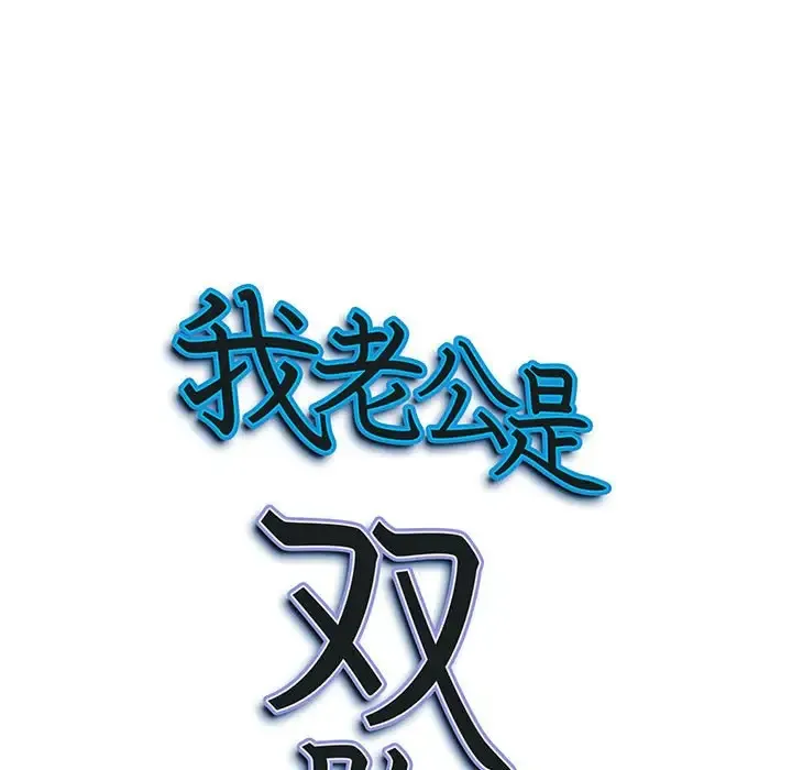 我老公是双胞胎 第4话