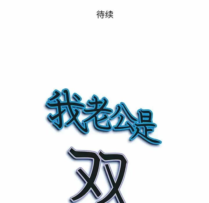 我老公是双胞胎 第19话