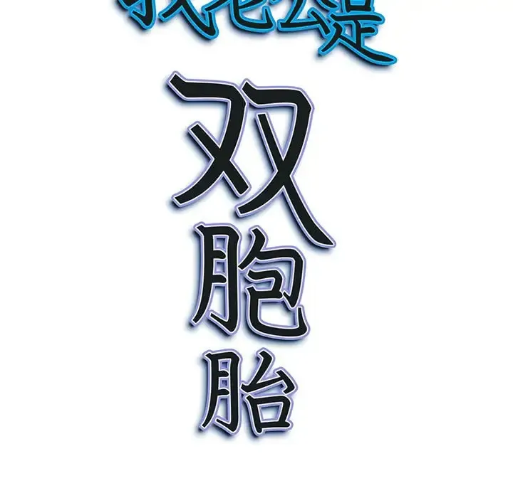 我老公是双胞胎 第5话