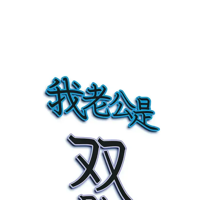 我老公是双胞胎 第3话