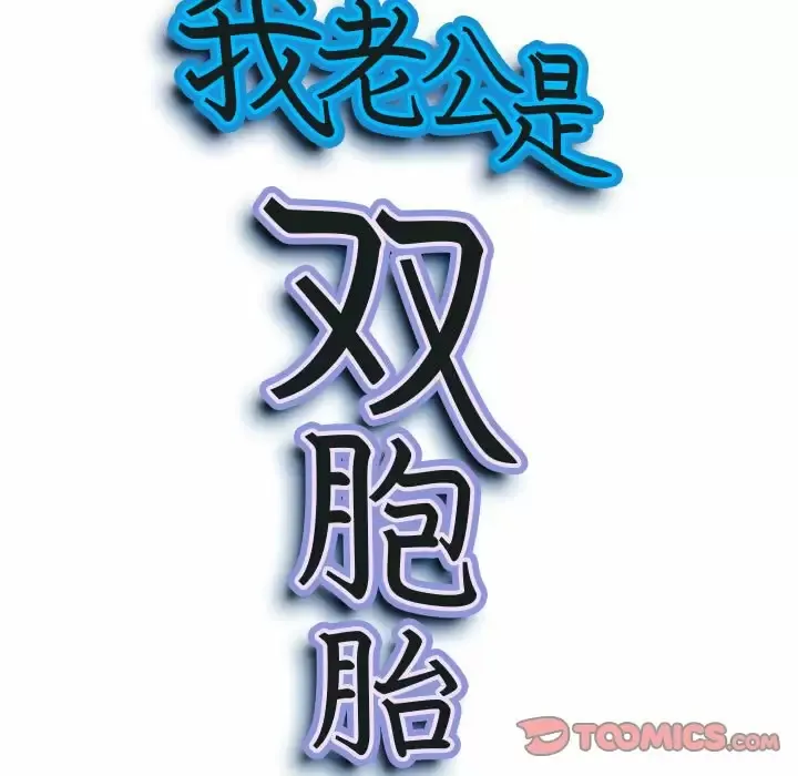 我老公是双胞胎 第33话