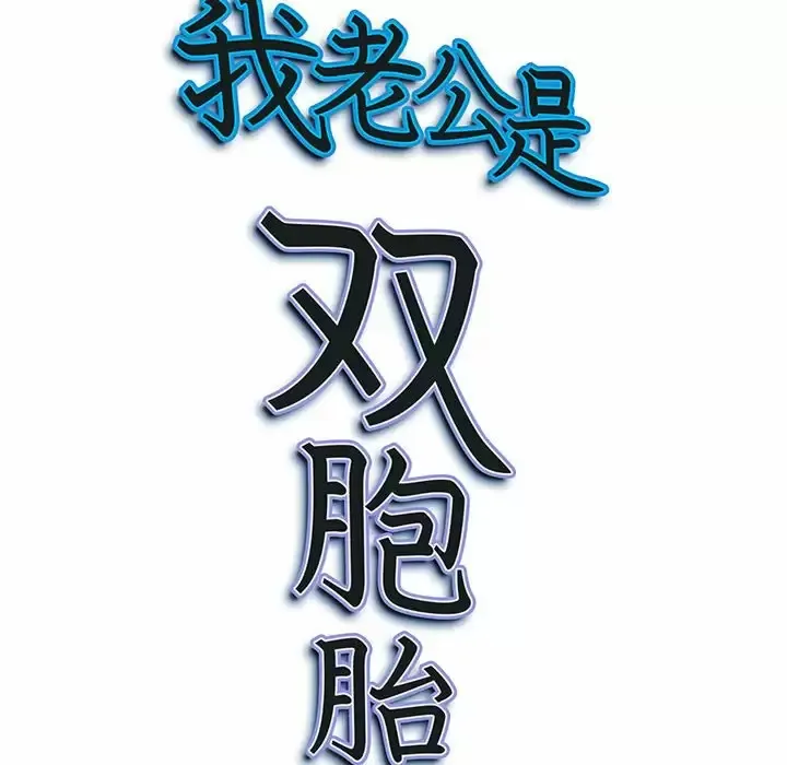 我老公是双胞胎 第34话