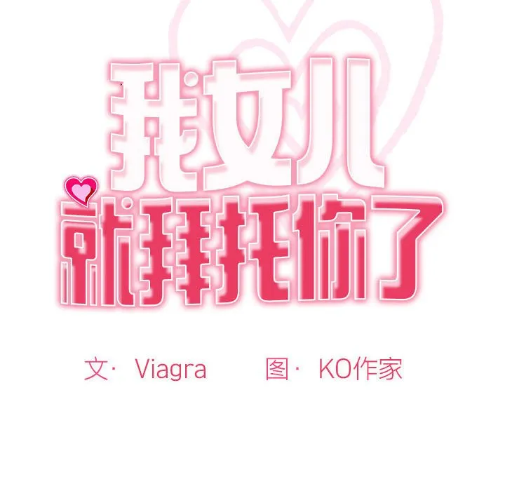 我的女儿就拜托你了 第2话