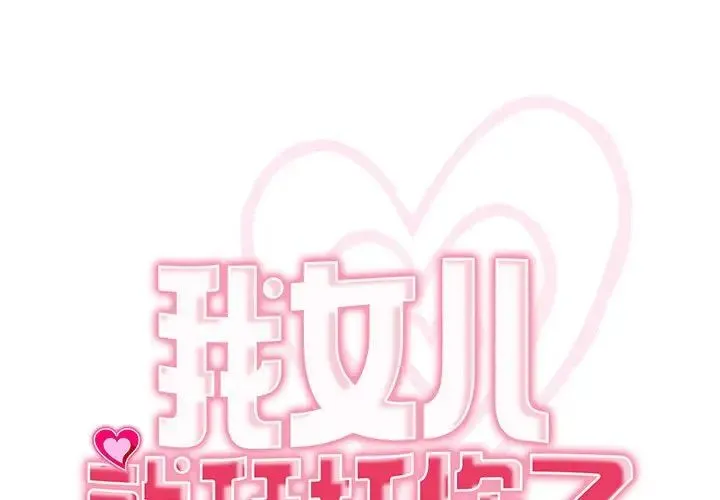 我的女儿就拜托你了 第14话