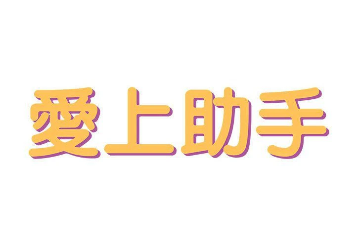 爱上助手 第3话