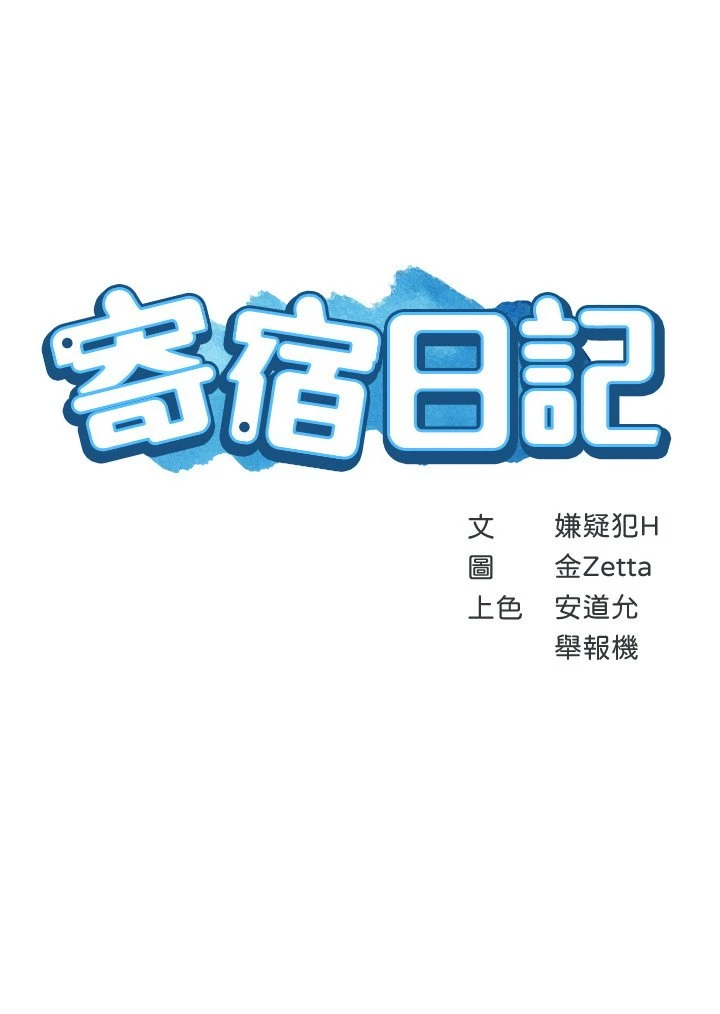 寄宿日记 第31话