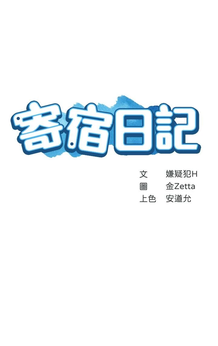 寄宿日记 第91话