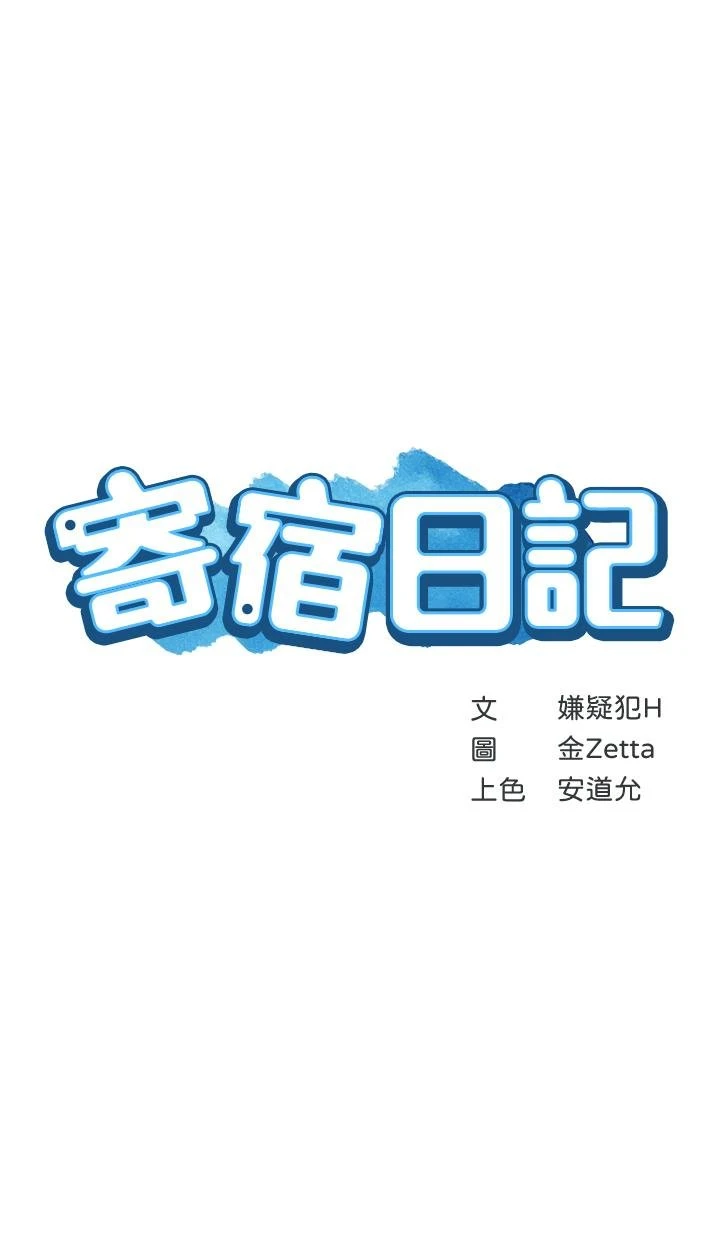 寄宿日记 第94话