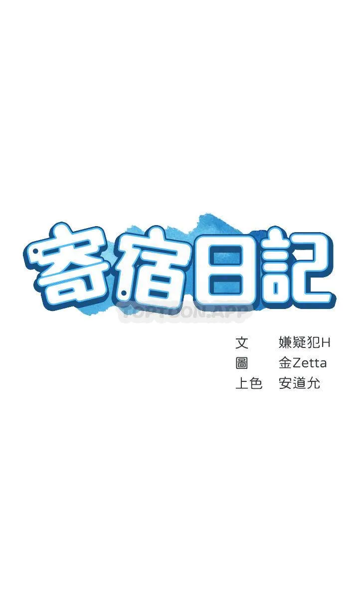 寄宿日记 第113话 你们是不是有一腿?