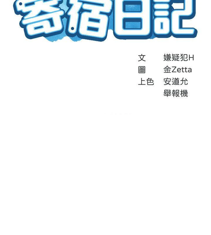 寄宿日记 第33话