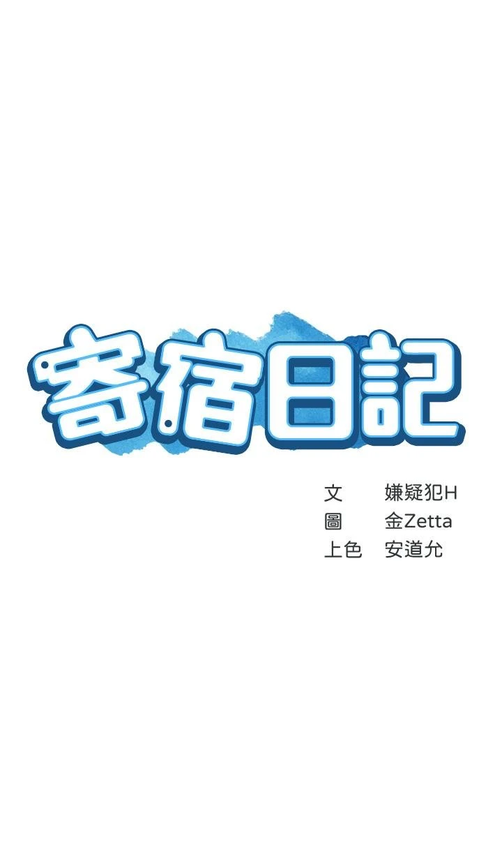 寄宿日记 第89话