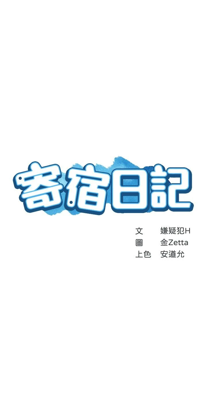 寄宿日记 第95话