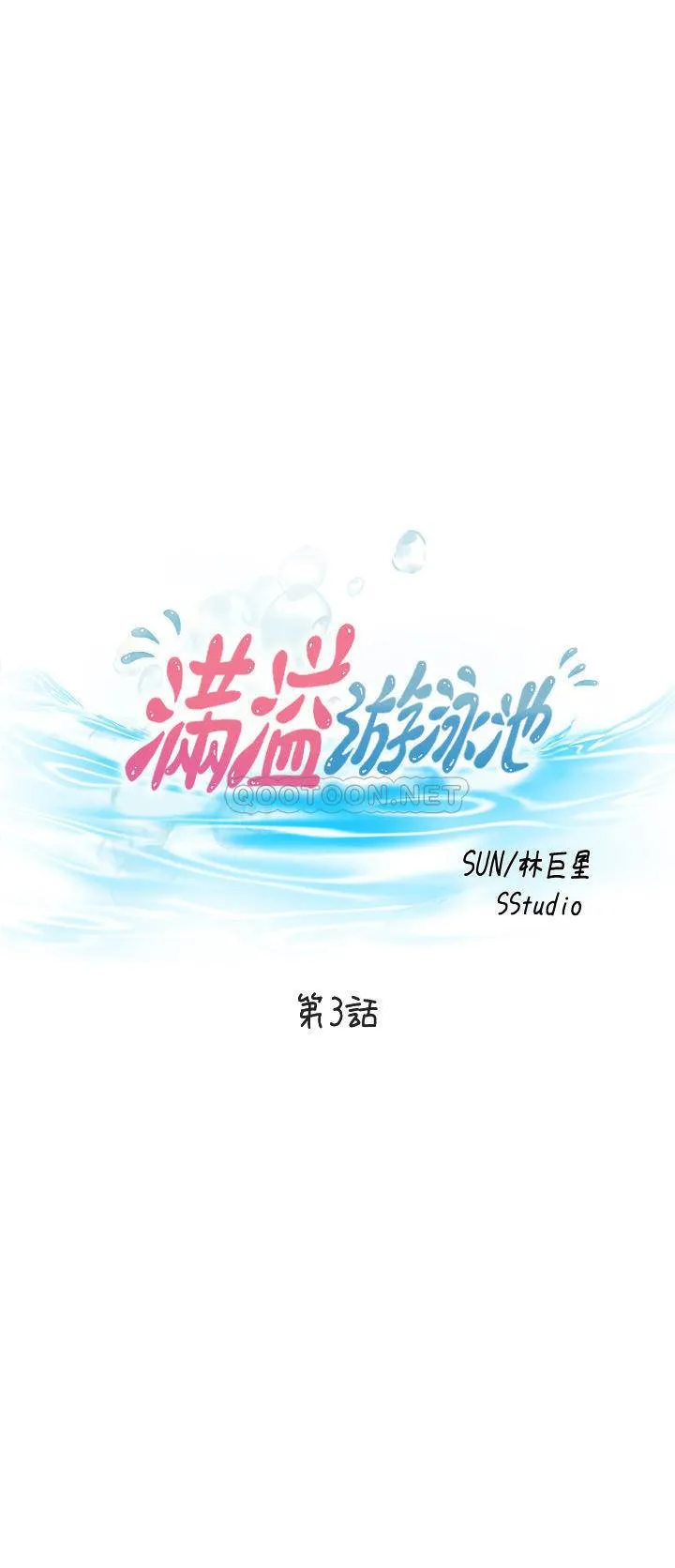 满溢游泳池 第3话 - 专属两人的特别课程