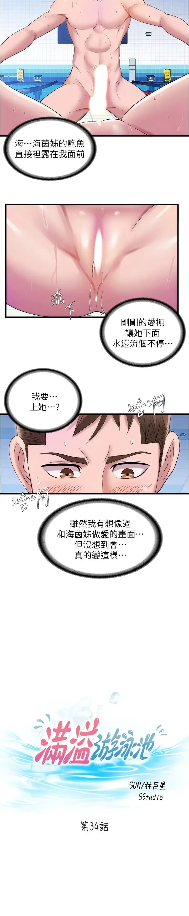 满溢游泳池 第34话 真的顶到底了