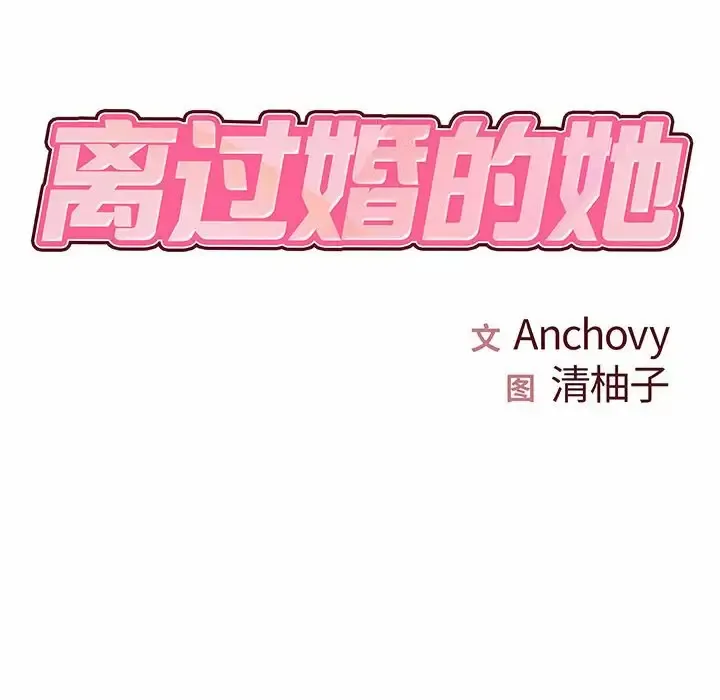 离过婚的她 第26话