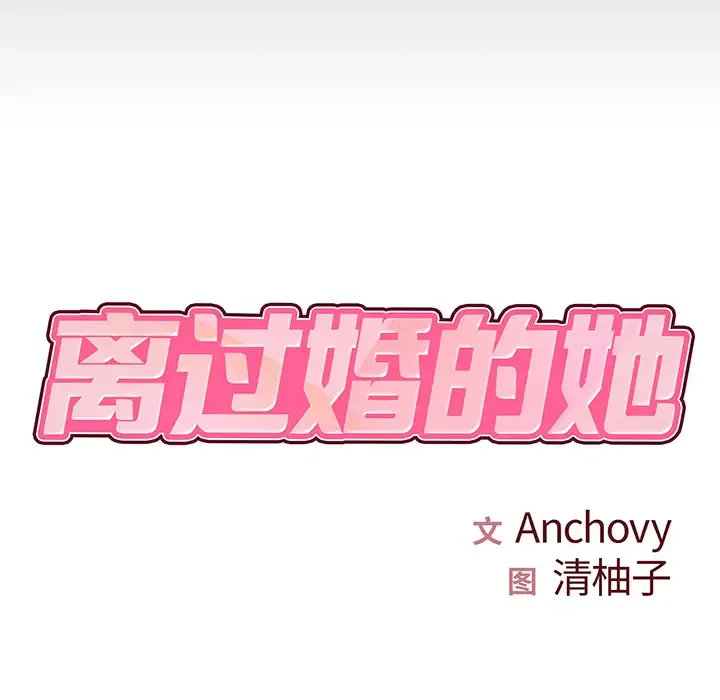 离过婚的她 第2话