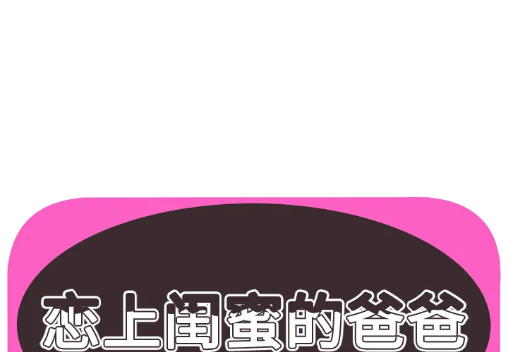 恋上闺蜜的爸爸 恋上闺蜜的爸爸：53