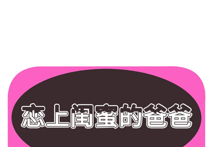 恋上闺蜜的爸爸 恋上闺蜜的爸爸：24