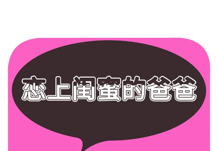 恋上闺蜜的爸爸 恋上闺蜜的爸爸：34