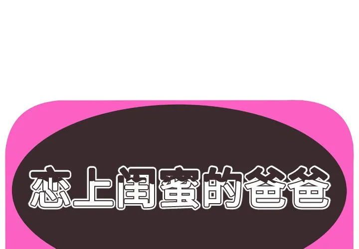 恋上闺蜜的爸爸 恋上闺蜜的爸爸：71