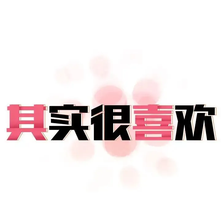 原来我很喜欢你 第35话