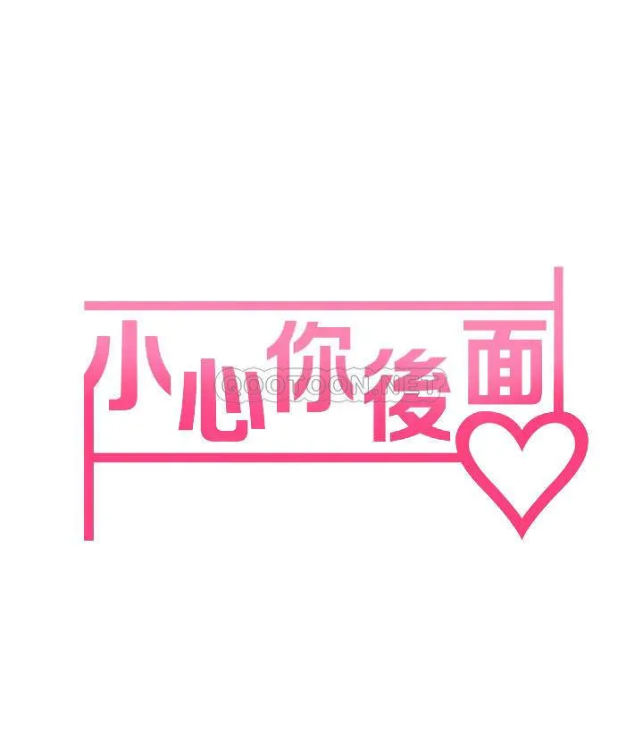 小心你后面♥ 第6话 先性奋的人就输了!