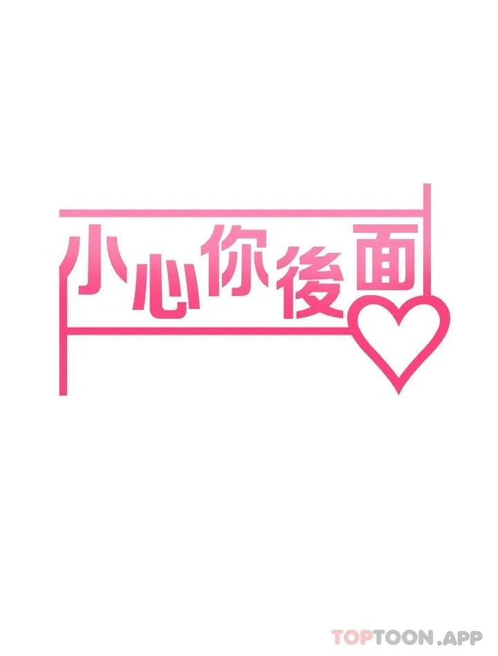 小心你后面♥ 第22话 赤裸的吻痕挑衅