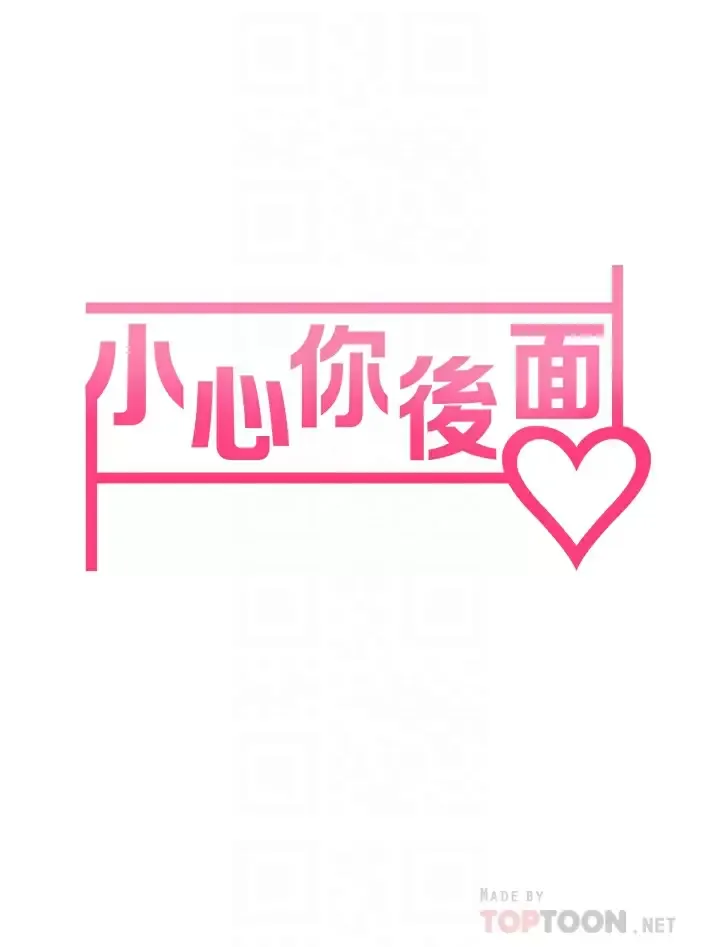 小心你后面♥ 第17话 全射进我体内!!