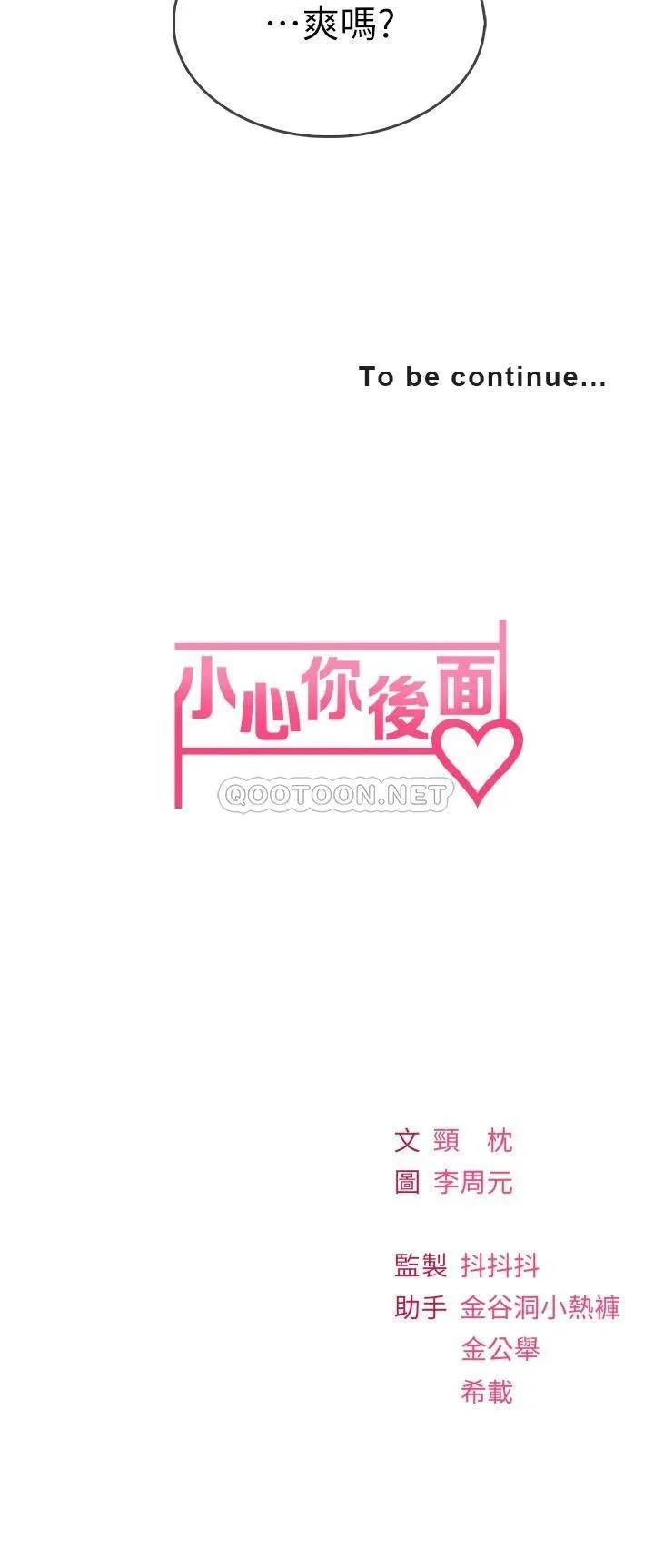 小心你后面♥ 第8话 目睹好友啪啪啪