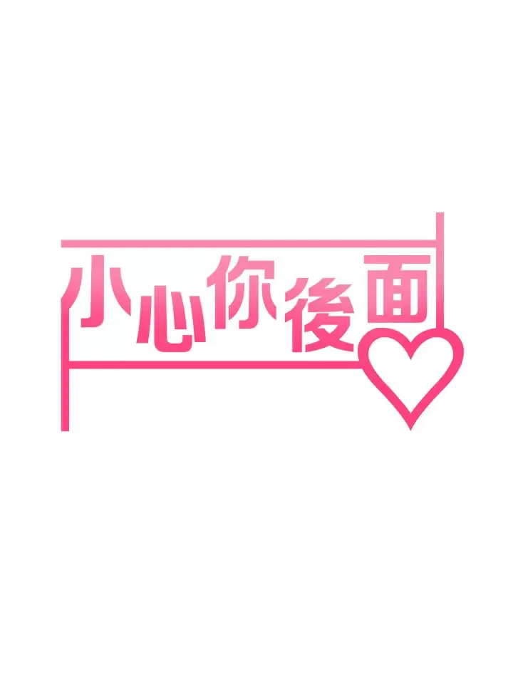 小心你后面♥ 第12话 …只能给你看内裤喔