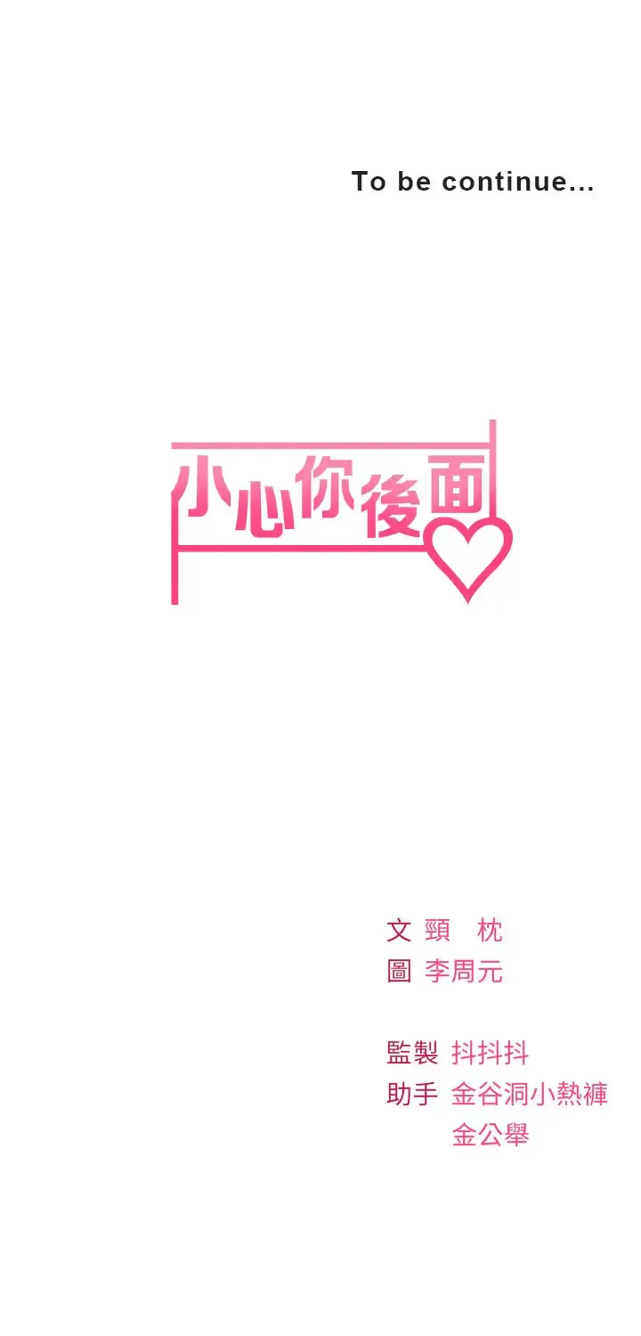 小心你后面♥ 第23话 用身体乞求原谅吧