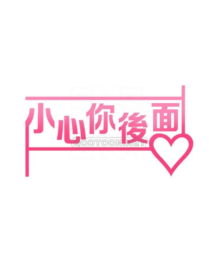 小心你后面♥ 第8话 目睹好友啪啪啪