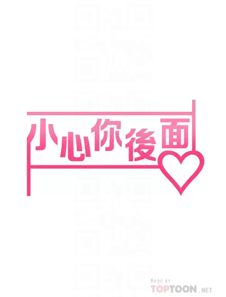 小心你后面♥ 第21话 双双高潮的亲子蜜穴